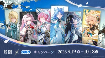鳴潮×GiGOキャンペーン開催のお知らせ 