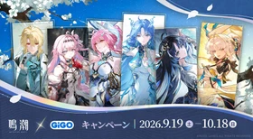 鳴潮×GiGOキャンペーン開催のお知らせ 