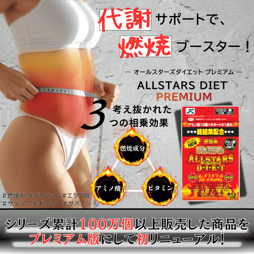 オールスターズダイエット プレミアム 商品画像(1)