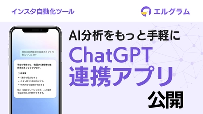 Instagram自動化ツールエルグラムがChatGPT向けアプリ公開、AI分析に対応