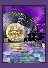 秋の夜長を彩る音楽とグルメの祭典「第31回 サウンド蔵つちうら ムーンライトコンサート」10月4日（日）に土浦市で開催！