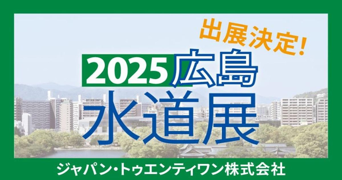 ジャパン・トゥエンティワン株式会社「2025広島水道展」に出展！2025年10月29日（水）～10月31日（金）