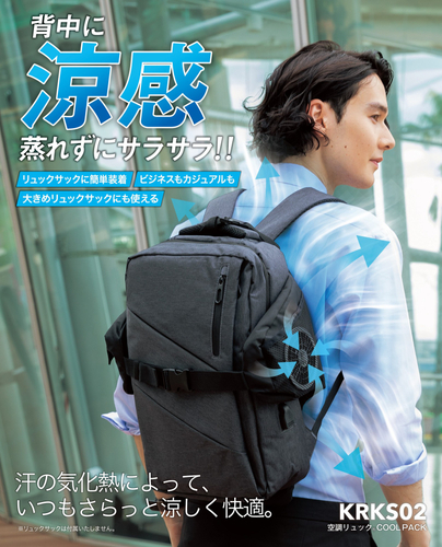 KRKS02 空調リュック&reg;COOLPACK