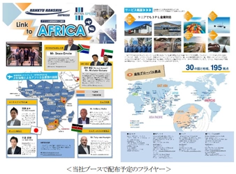 ～アフリカ進出企業を支える物流サービスを紹介～ TICAD9のテーマ別イベント “Business Expo & Conference”に参加します