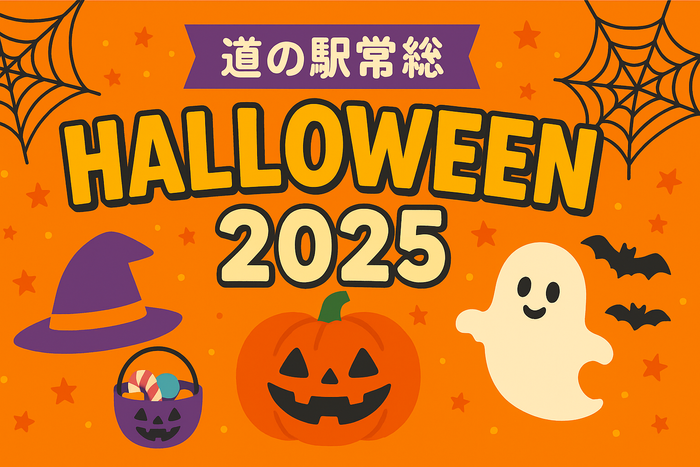 道の駅常総でワクワク！ハロウィンイベント