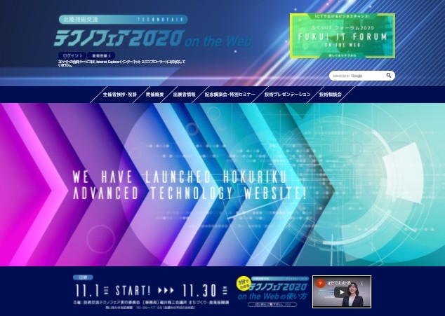 北陸技術交流テクノフェア2020 on the Web ホームページ