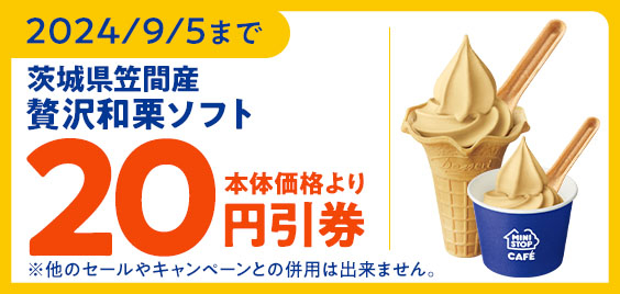 ミニストップアプリクーポン　贅沢和栗ソフト２０円引券（イメージ画像）