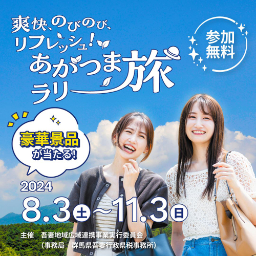 爽快、のびのび、リフレッシュ!あがつまラリー旅