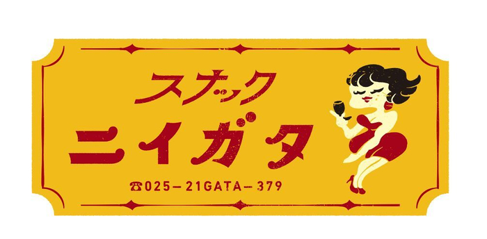 スナックニイガタ