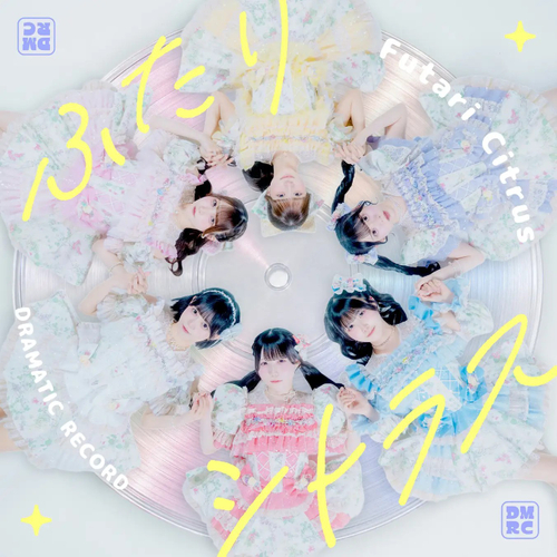 ドラマチックレコード「ふたりしとらす」