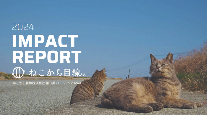 ねこから目線。インパクトレポート2024