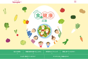 キユーピー「みんなの食と健康応援」サイトを公開しました!