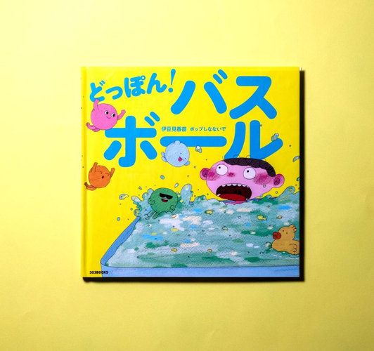 『どっぽん！バスホボール』書影
