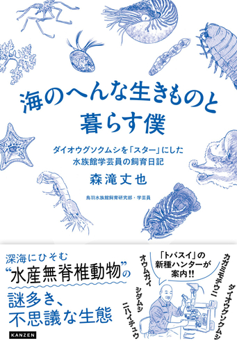 『海のへんな生きものと暮らす僕　ダイオウグソクムシを「スター」にした水族館学芸員の飼育日記』書影
