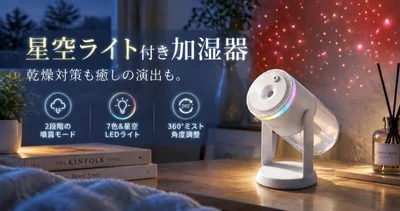 【新商品】潤いと癒やしをひとつに。星空ライトで心地よい空間を演出するコンパクト超音波式加湿器が登場