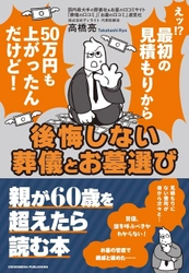 【発売まであと4日】多様化するお墓・供養の今を知る!新刊『後悔しない葬儀とお墓選び』が5月30日発売、樹木葬から散骨、手元供養まで最新情報を徹底ガイド