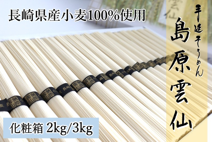 島原雲仙 手延べそうめん