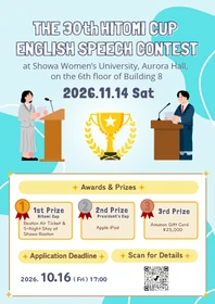 「人見杯英語スピーチコンテスト」記念すべき第30回の参加者募集中
11/14 学園祭で決勝大会を開催