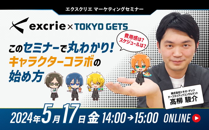 このセミナーで丸わかり!キャラクターコラボの始め方
