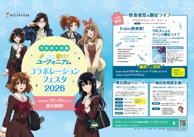 「宇治市×京阪　響け！ユーフォニアム コラボレーションフェスタ2026」ポスター（B3サイズ）