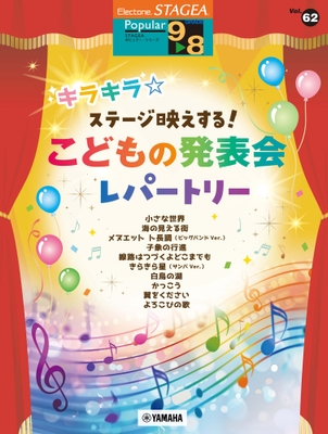 エレクトーン STAGEA ポピュラー 9~8級 Vol.62 キラキラ☆ステージ映えする! こどもの発表会レパートリー