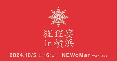 【本日予約開始】クラフトサケの祭典"猩猩宴2024inYOKOHAMA"10月5日(土)・6日(日)【ニュウマン横浜】