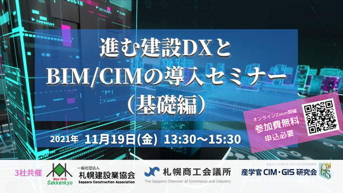 進む建設DXとBIM/CIMの導入セミナー(基礎編)