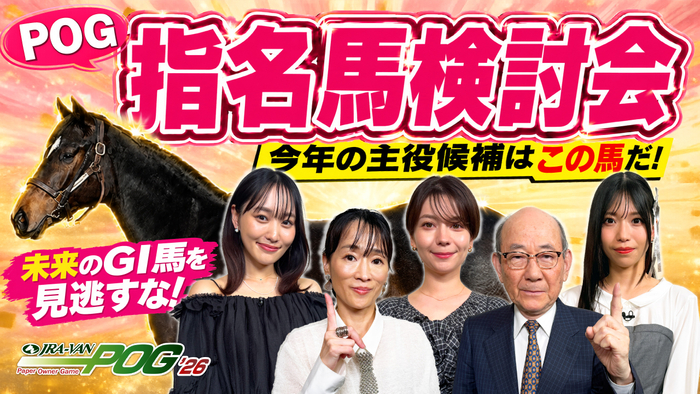 POG_指名馬検討会