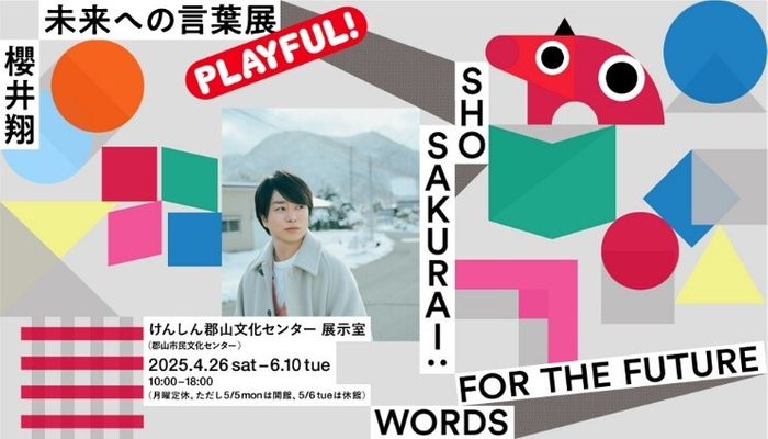 櫻井翔 未来への言葉展 PLAYFUL!