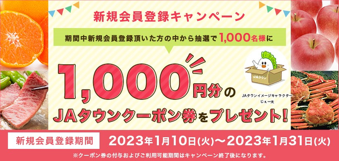 JAタウン新規登録キャンペーン