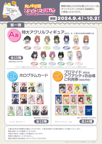 ラブライブ！虹ヶ咲学園スクールアイドル同好会 抽選会 第一弾 イメージ