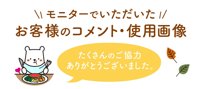 モニターご協力ありがとうございました。