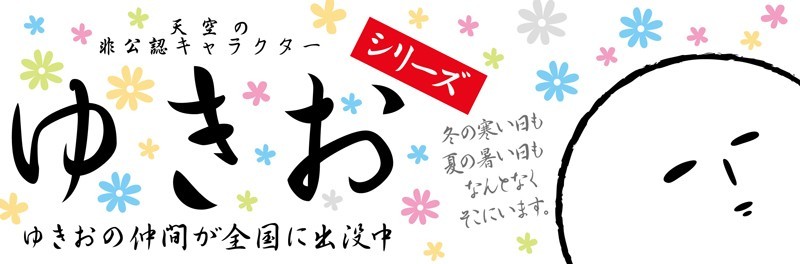 天空の非公認キャラクター「ゆきお」シリーズ