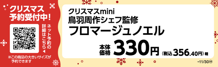 クリスマスmini鳥羽周作シェフ監修フロマージュノエルPOP