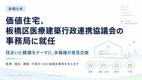 「板橋区医療建築行政連携協議会」が発足。