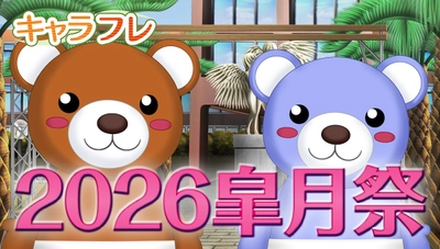 学園生活コミュニティ「キャラフレ」｜春の学園祭『2026皐月祭』｜出展団体が決まりました