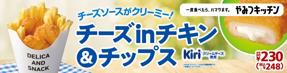 チーズinチキン&チップス 販促画像