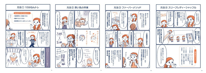 4つのねんトレ：左から、①10分ねんトレ、②添い乳の卒業、③ファーバーメソッド、④スリープレディーシャッフル