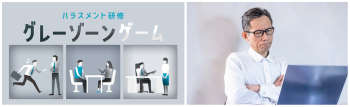 (左:ハラスメント研修「グレーゾーンゲーム」ビジュアル/右:ハラスメント対策に悩む社員のイメージ)