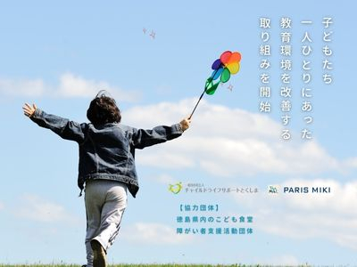 ~徳島の子ども支援団体と協力し、夢・希望を叶えられる環境をご提供~