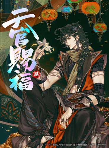 &copy;『天官賜福』嗶哩嗶哩漫画/墨香銅臭/晋江文学城/STARember