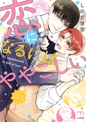 モテモテ優等生×平凡マイペース『恋になるにはややこしい』1月10日発売