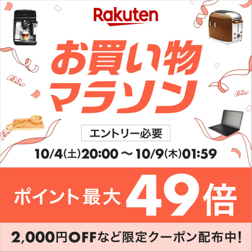 楽天お買い物マラソン