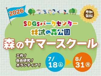 【7/18～8/31開催！】林試の森公園 森のサマースクール開校！