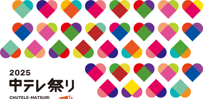 中テレ祭り2025メインビジュアル