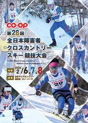 コープ共済連、日本生協連、コープながの、とやま生協が 「第28回全日本障害者クロスカントリースキー競技大会」に冠協賛