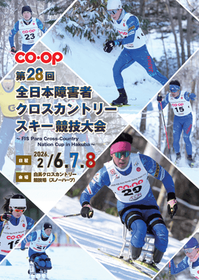 「第28回全日本障害者クロスカントリースキー競技大会」プログラム