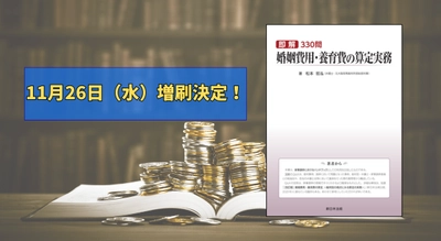 「即解330問　婚姻費用・養育費の算定実務」好評につき再入荷しました！