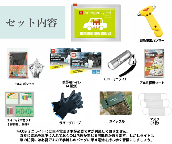 車載用防災セット　セット内容