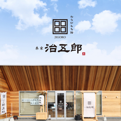 治五郎 店舗外観(1)